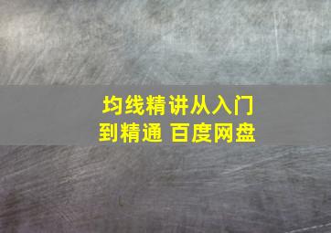 均线精讲从入门到精通 百度网盘